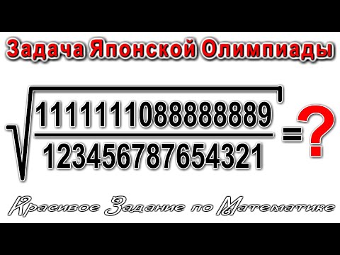 Видео: Решаем БЕЗ КАЛЬКУЛЯТОРА красивая Японская задачка Корень ВАСАБИ