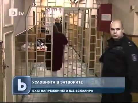 Видео: Условията в затворите