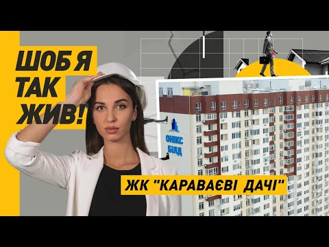 Видео: Обіцянки-цяцянки: Обман забудовника ЖК "КАРАВАЄВІ ДАЧІ"