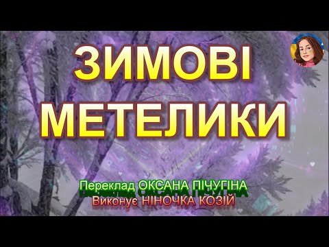 Видео: ЗИМОВІ МЕТЕЛИКИ (НІНОЧКА КОЗІЙ)
