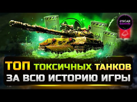 Видео: ТОП ТОКСИЧНЫХ ТАНКОВ ЗА ВСЮ ИСТОРИЮ ✮ МИР ТАНКОВ