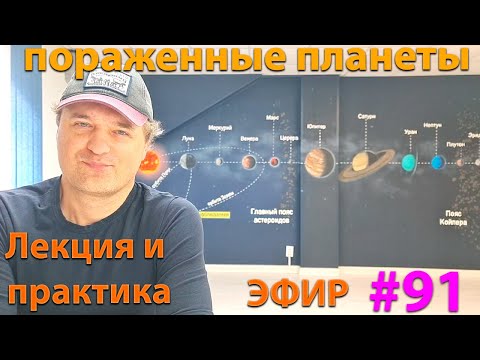 Видео: Пораженные планеты. Эфир.