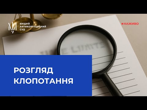 Видео: Розгляд клопотання про встановлення строку ознайомлення із матеріалами досудового розслідування