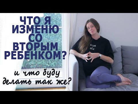Видео: Что я делаю так же во вторую беременность и материнство: мой опыт и советы