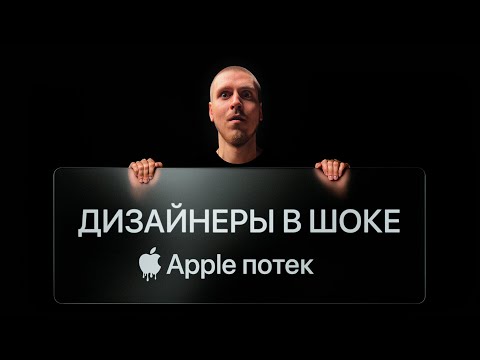 Видео: Apple УБИЛА плоский дизайн! Liquid Glass — ЭТО БУДУЩЕЕ UX/UI