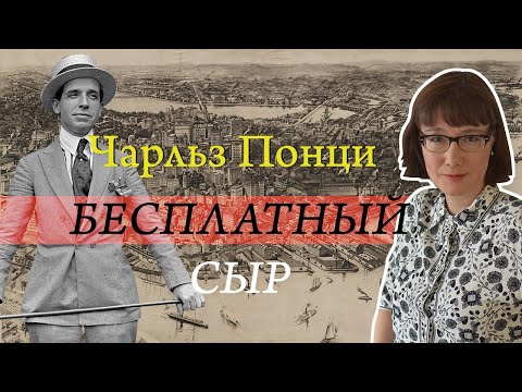 Видео: Чарльз Понци и его прославленная финансовая пирамида