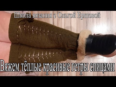 Видео: Тёплые, красивые гетры спицами