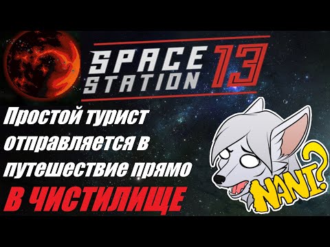 Видео: SS13. Спасательная миссия на Лаваленд ^_^