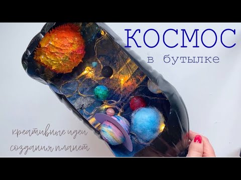 Видео: IDEA space Космическая идея ПЛАНЕТЫ 🪐 КРЕАТИВНЫЙ СПОСОБ ИЗГОТОВЛЕНИЯ ПОДЕЛКИ на День космонавтики
