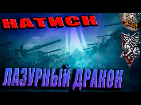 Видео: НАТИСК ☣ ДРАКОН В ЛАЗОРЕТЕ! #wot  #worldoftanks