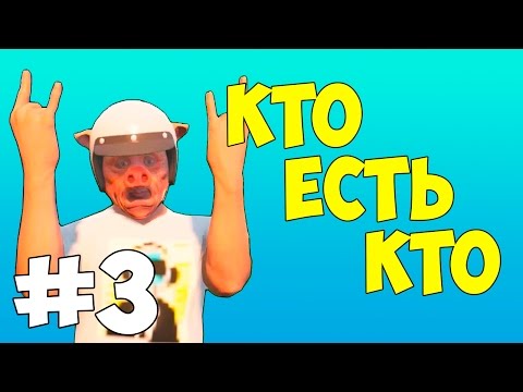 Видео: КТО ЕСТЬ КТО #3 - I AM WILDCAT (УАЙЛДКЭТ) #КЕК
