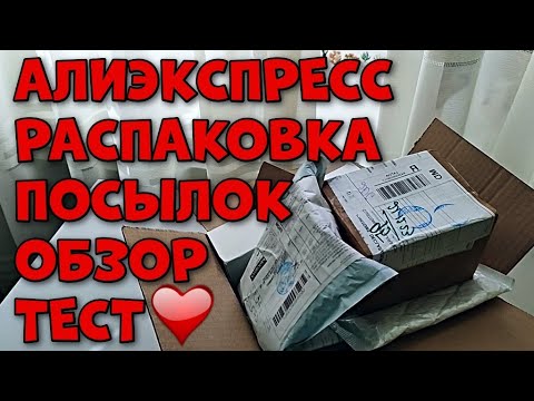 Видео: Распаковка Посылок С Алиэкспресс!