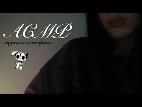Видео: АСМР😌жуткие истории о Чернобыле| неразборчивый шепот| звуки рта| mouth sounds 😇