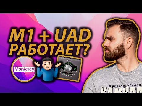 Видео: Как установить APOLLO TWIN UAD на Macbook Pro M1 2021 | Ошибки?