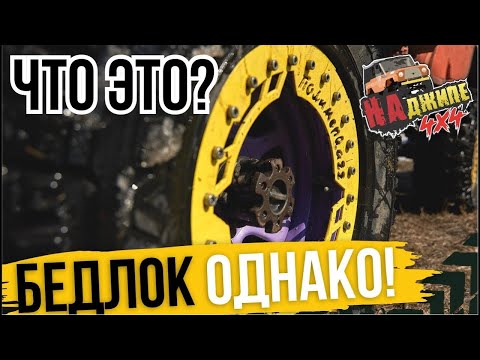 Видео: На джипе. Выпуск 5. Что такое бедлоки? Как установить бедлок. Beadlock!