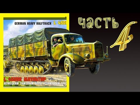 Видео: L 4500 R Maultier. Часть 4. Стендовый моделизм