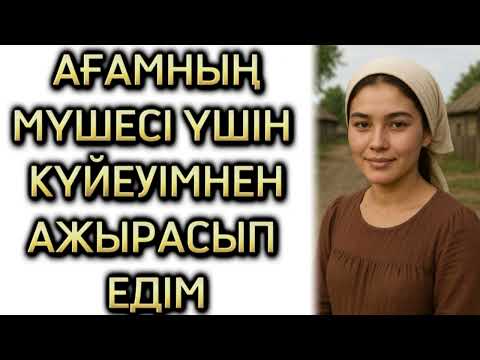 Видео: АҒАМ ҮШІН КҮЙЕУІМНЕН АЖЫРАСЫП КЕЛДІМ, ШЫНАЙЫ БОЛҒАН ОҚИҒА