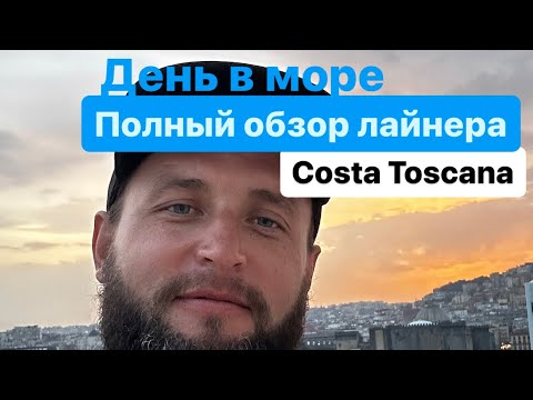 Видео: Полный обзор лайнера Costa Toscana. День в море.