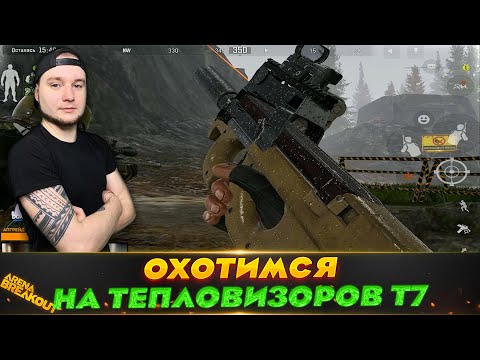 Видео: Охотимся на Тепловизоров | Arena Breakout (Тарков на телефон)