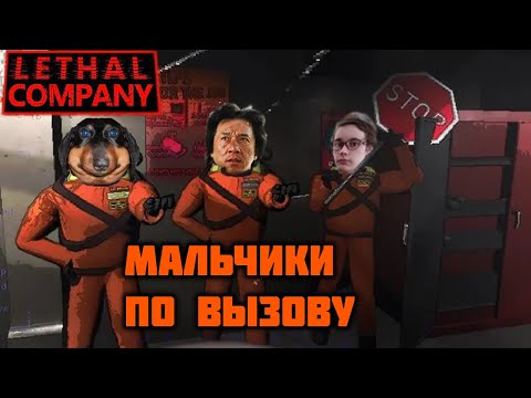 Видео: Мальчики по вызову - Давг, Хакели, Ипо [Lethal Company]