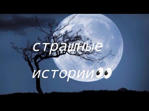 Видео: Страшные истории 1час👀👻