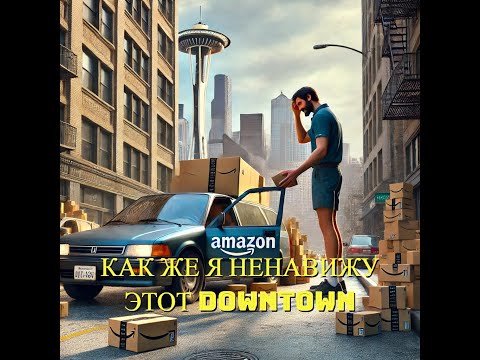 Видео: Сложности работы в США в Даунтауне Сиэтла/ Amazon flex/ накопил на теслу, работая на Амазоне