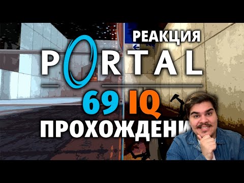Видео: ▷ НЕСТАНДАРТНЫЙ PORTAL | РЕАКЦИЯ на Manemag