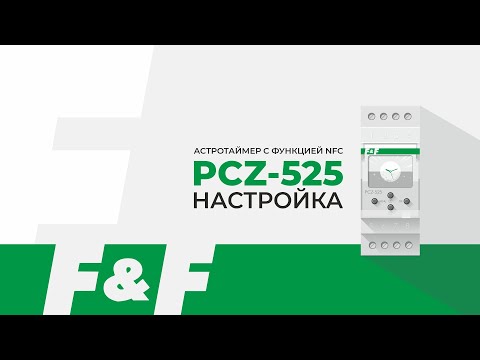 Видео: Как настроить PCZ-525