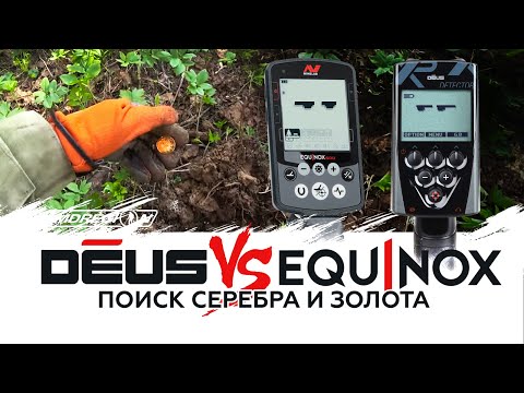 Видео: Minelab Equinox против XP Deus.  Ищем только золото и серебро