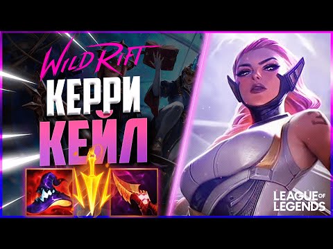 Видео: КИБЕРСПОРТСМЕН АБУЗИТ КЕЙЛ НА СРЕДНЕЙ ЛИНИИ | League of Legends Wild Rift