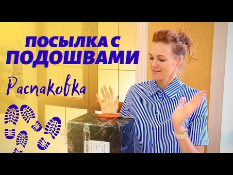 Видео: ПОДОШВЫ ДЛЯ ВОЙЛОЧНОЙ ОБУВИ. РАСПАКОВКА ПОСЫЛКИ. ПОДОШВА ДЛЯ ВАЛЕНОК