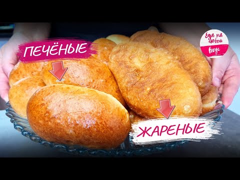 Видео: Удачное тесто для пирожков с любой начинкой: хоть жареные, хоть в духовке - просто Сказка!