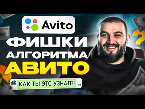 Видео: Мои ОБЪЯВЛЕНИЯ ВСЕГДА ВЫШЕ! / Все фишки алгоритма Avito в 2023 году!