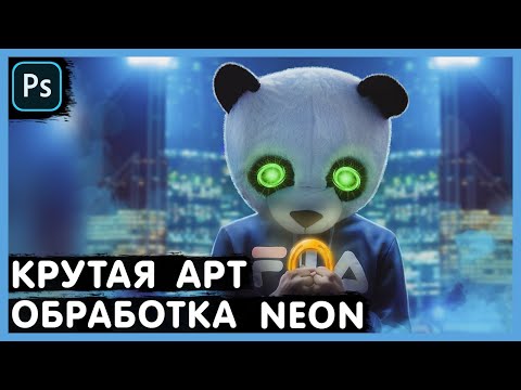 Видео: Обработка Фото. Маска, Панда, Неон. Photoshop Tutorial.