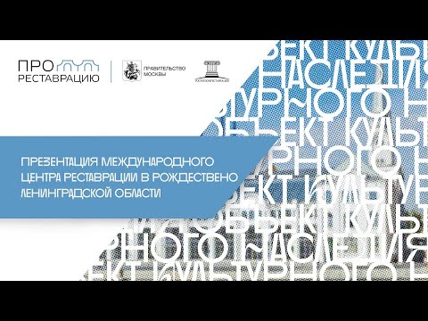 Видео: Презентация Международного центра реставрации в Рождествено Ленинградской области