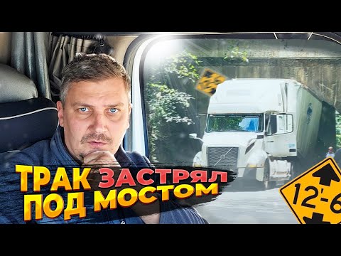 Видео: ТРАК ЗАСТРЯЛ ПОД МОСТОМ | РАБОТА ДАЛЬНОБОЙЩИКОМ В США