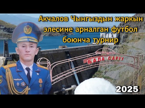 Видео: Акчалов Чынгыздын жаркын элесине арналган футбол боюнча турнир Бала-Саруу айылы