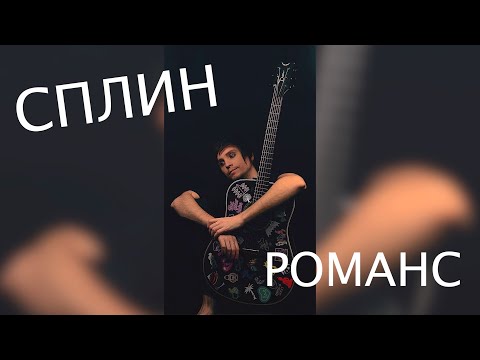 Видео: Сплин — Романс | ковёр от SHPONKS