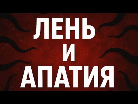 Видео: Лень - крах личности?