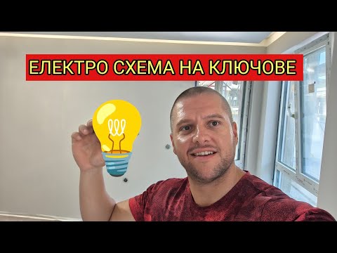 Видео: 🔧 „Електро схема: бойлерен, кръстат, сериен ключ + контролер Devi Практично ръководство за свързване