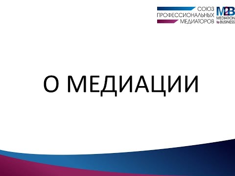 Видео: Что такое медиация. Кратко, доступно, профессионально.