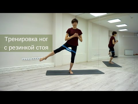 Видео: Ноги и Ягодицы с Резинкой - Тренировка Стоя