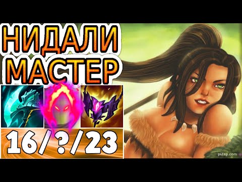 Видео: КАК ИГРАЮТ МАСТЕРА ЗА НИДАЛИ ◾ Нидали vs Грейвз ◾ He гайд на Нидали [Nidalee] ◾ Лига Легенд