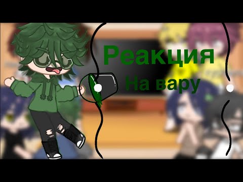 Видео: Реакция 13 карт на вару стекло (2/2)💔