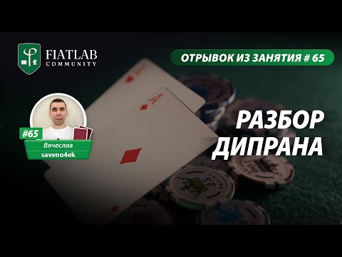 Видео: Отрывок из занятия FL Community #65 — разбор дипрана by Вячеслав saveno4ek #фиатлаб #fiatlab