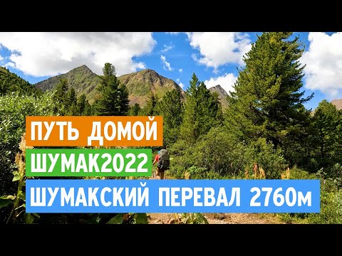 Видео: Путь домой с Шумака. Идем через Шумакский перевал 2760м  #Шумак
