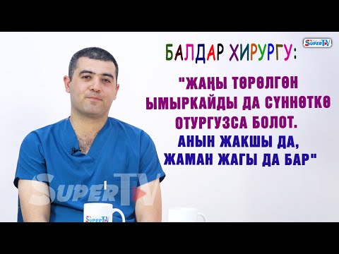 Видео: "Жаңы төрөлгөн ымыркайды да сүннөткө отургузса болот. Анын жакшы да, жаман да жагы бар" дейт хирург
