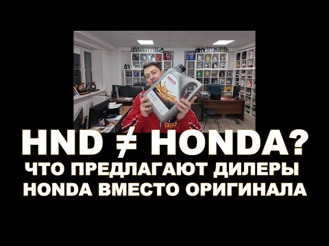 Видео: HND ≠ HONDA? Что предлагают дилеры Honda вместо оригинала. Что за зверь HND и где его производят?