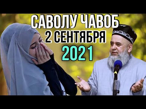 Видео: ХОЧИ МИРЗО САВОЛУ ЧАВОБ 2 СЕНТЯБР 2021
