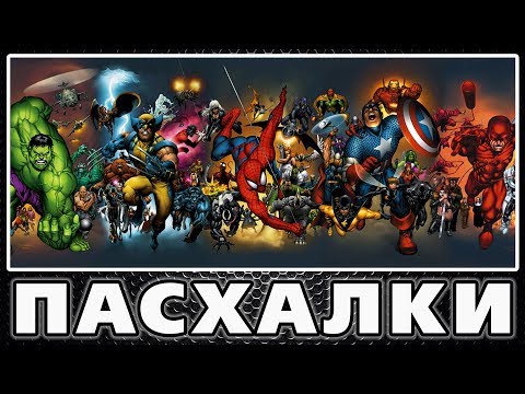Видео: Пасхалки в Marvel: Ultimate Alliance [Easter Eggs]